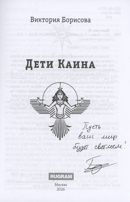 Виктория Борисова: Дети Каина (с автографом)