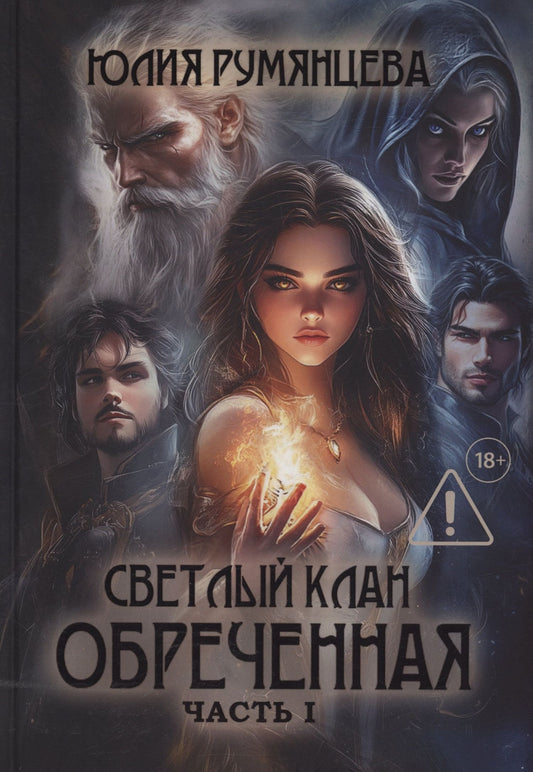 Юлия Румянцева: Светлый Клан. Обреченная. Часть 1 (с автографом)