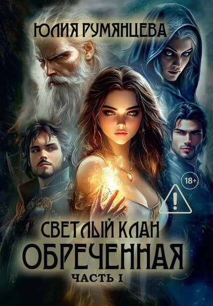 Румянцева Юлия: Светлый Клан. Обреченная. Часть I