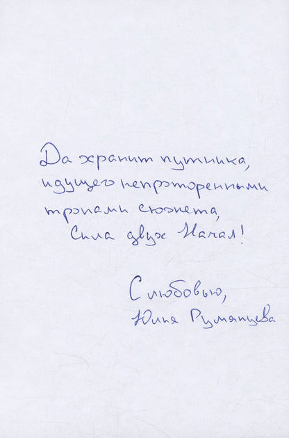Юлия Румянцева: Светлый Клан. Обреченная. Часть 1 (с автографом)
