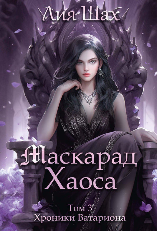 Лия Шах: Маскарад Хаоса. Том 3