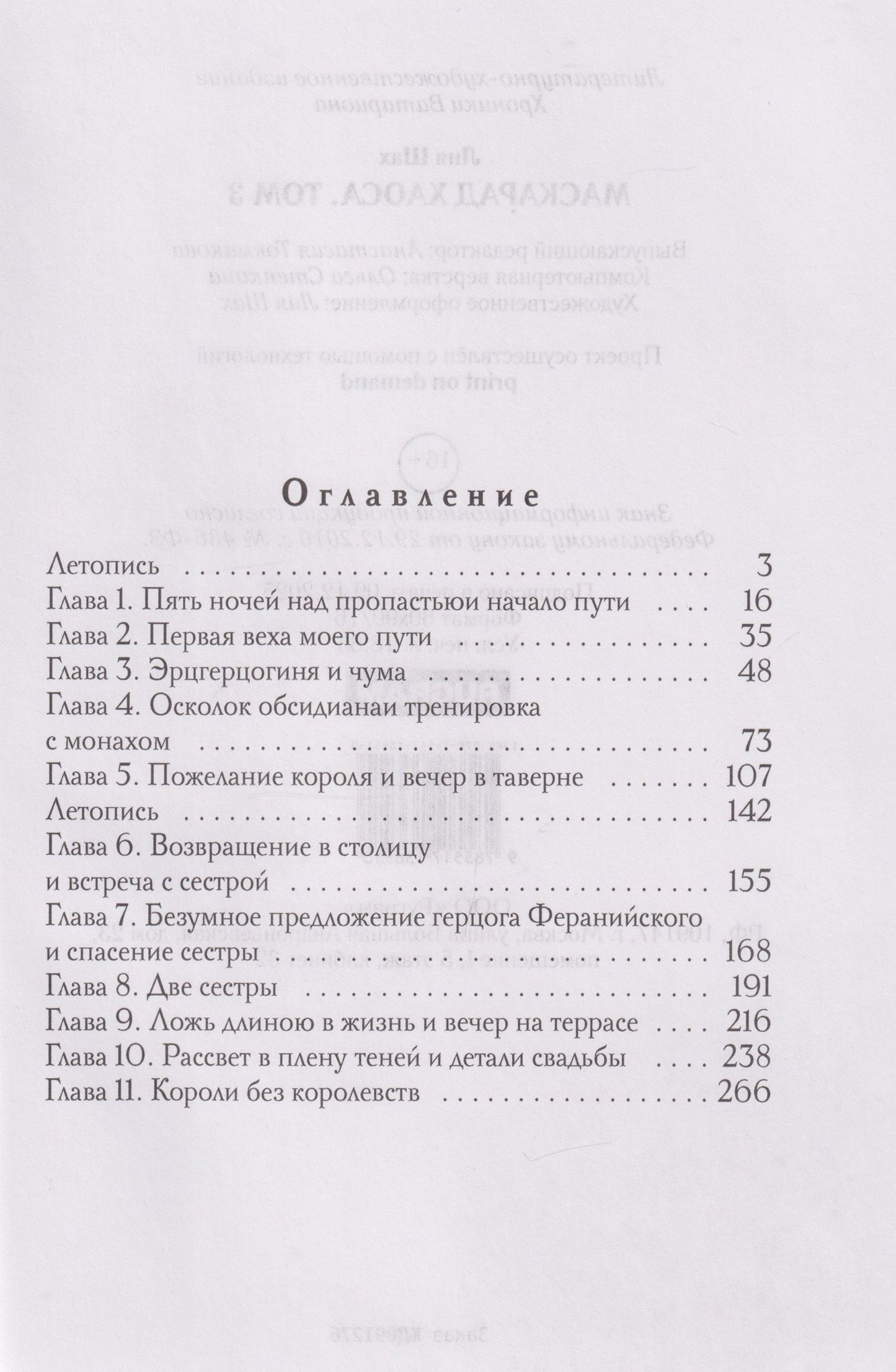 Лия Шах: Маскарад Хаоса. Том 3