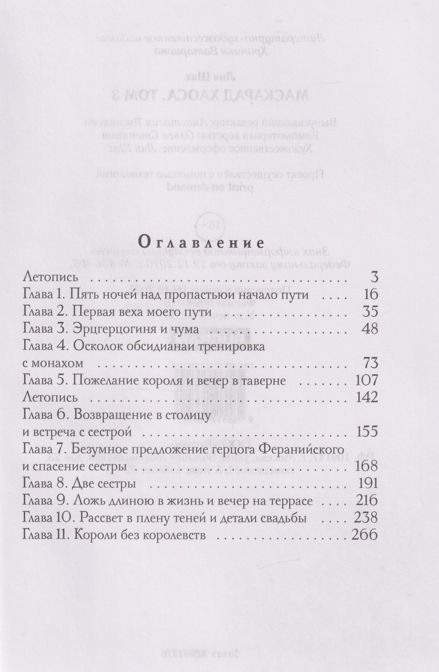 Лия Шах: Маскарад Хаоса. Том 3