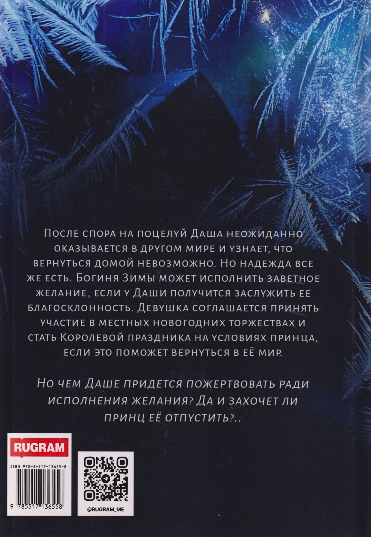 Ирэн Блейкстар: Виноват поцелуй. Приз Ледяного принца