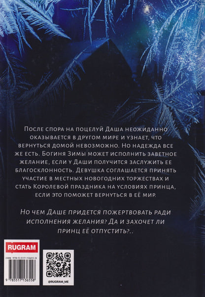 Ирэн Блейкстар: Виноват поцелуй. Приз Ледяного принца