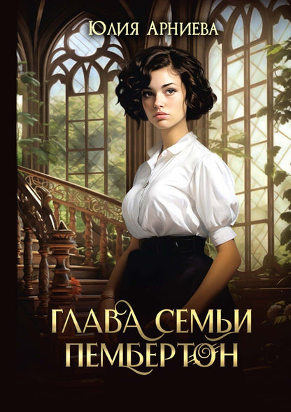 Юлия Арниева: Глава семьи Пембертон