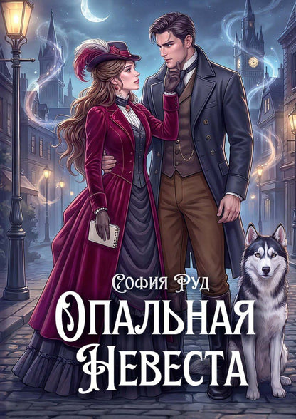 София Руд: Опальная невеста