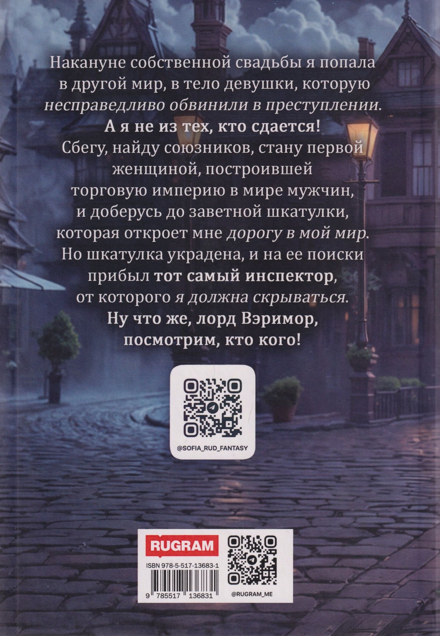 София Руд: Опальная невеста
