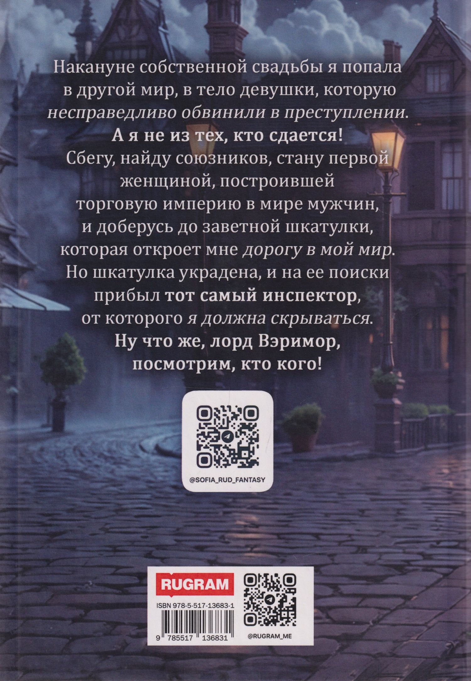София Руд: Опальная невеста