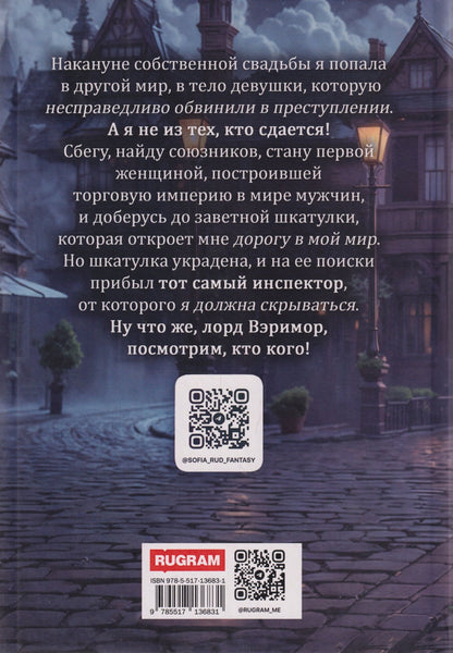 София Руд: Опальная невеста