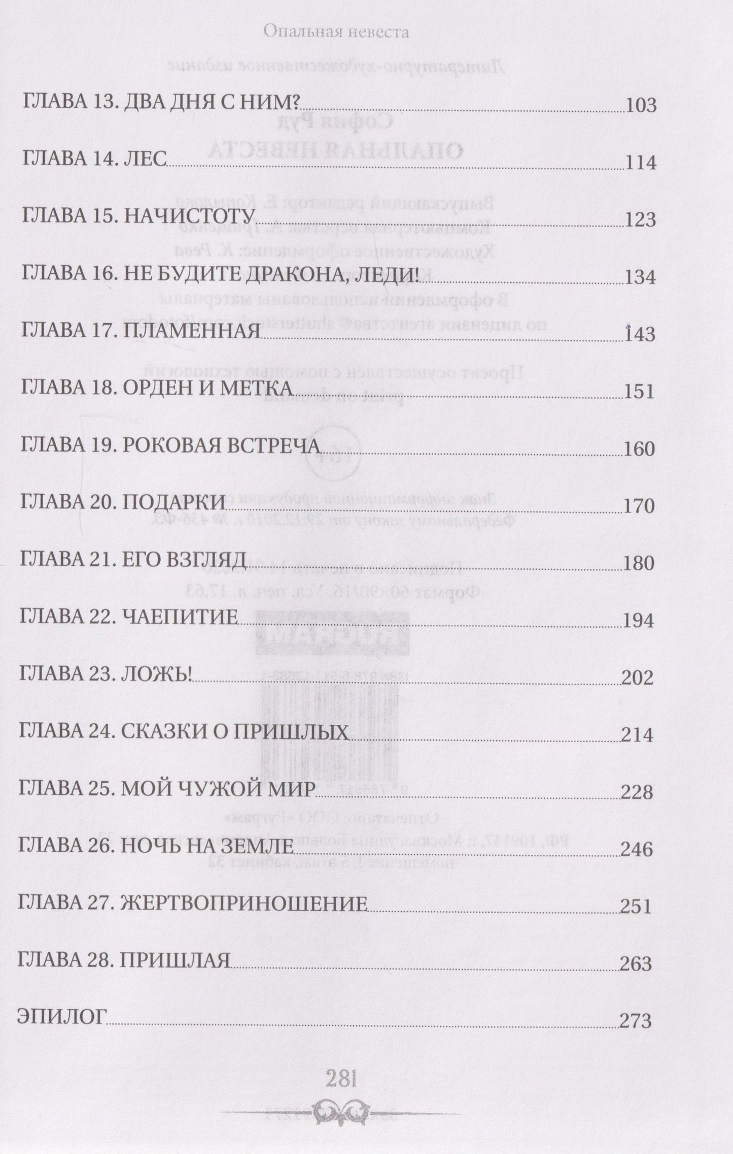 София Руд: Опальная невеста