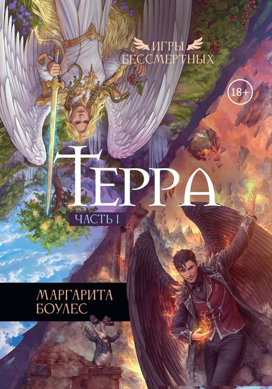 Маргарита Боулес: Терра. Часть 1