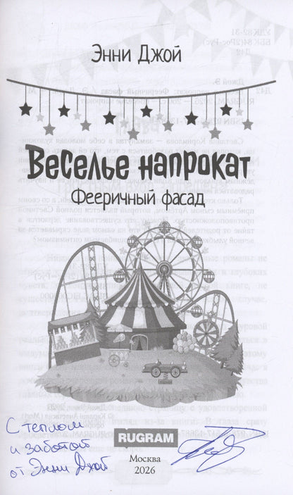 Энни Джой: Веселье напрокат: Фееричный фасад (с автографом)