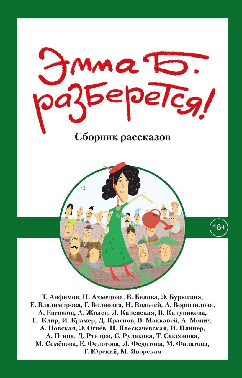 Майя Яворская: Эмма Б. разберется!