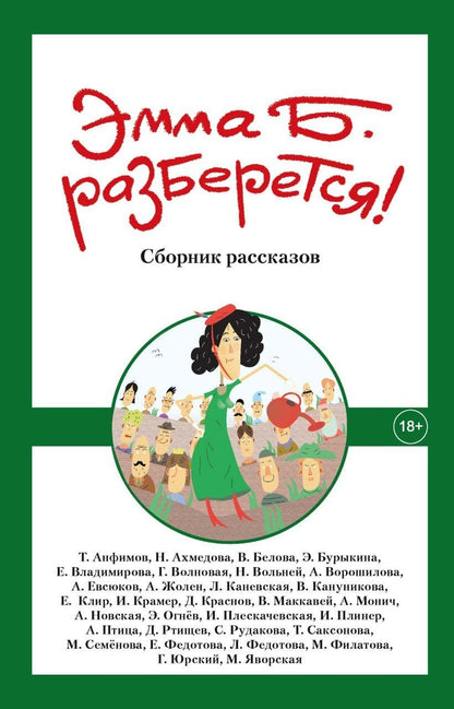 Майя Яворская: Эмма Б. разберется!