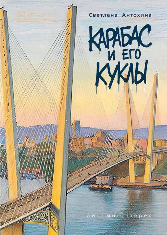 Светлана Антохина: Карабас и его куклы