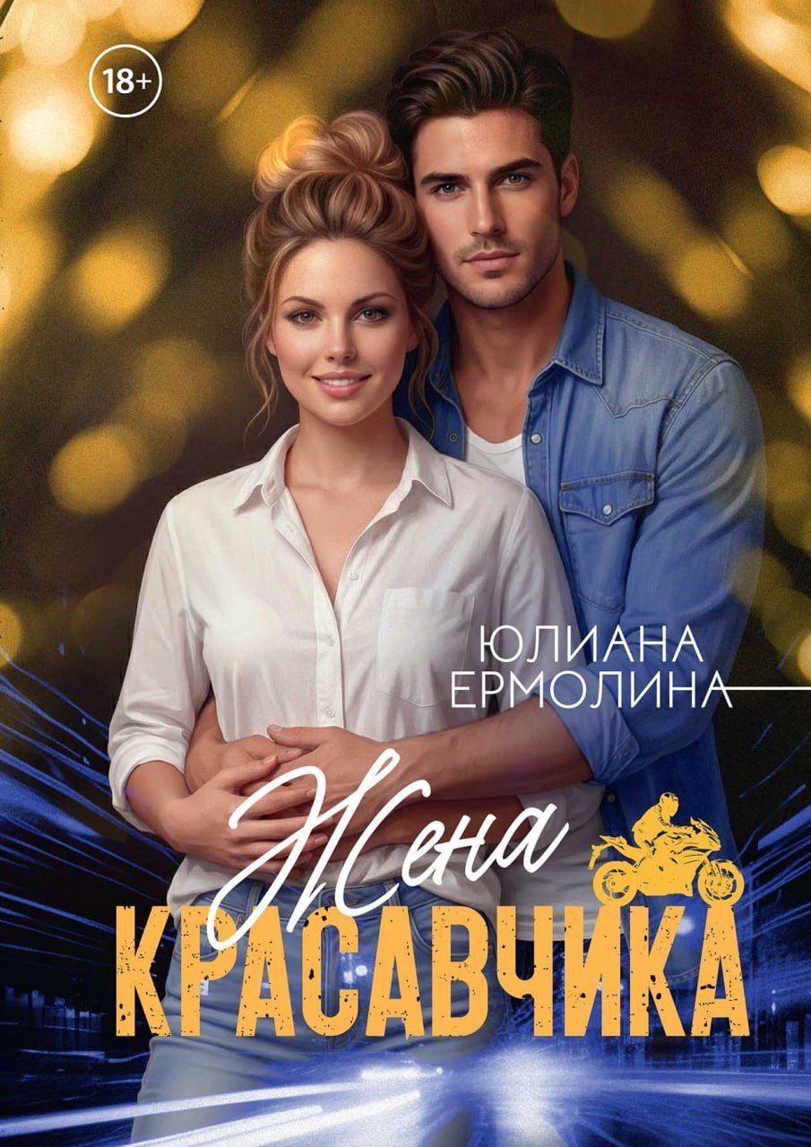Юлиана Ермолина: Жена красавчика