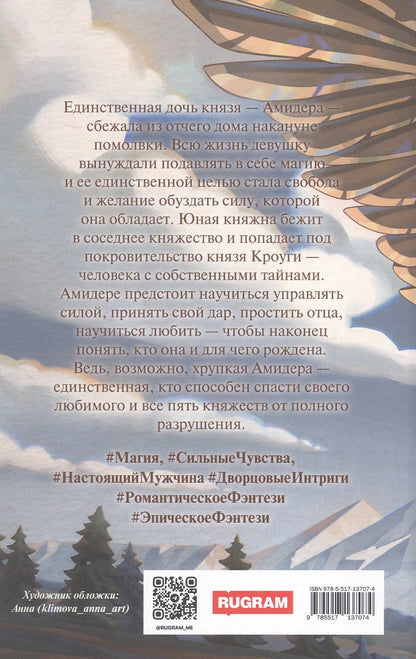 Анна Пушкина: Дар Кроуги