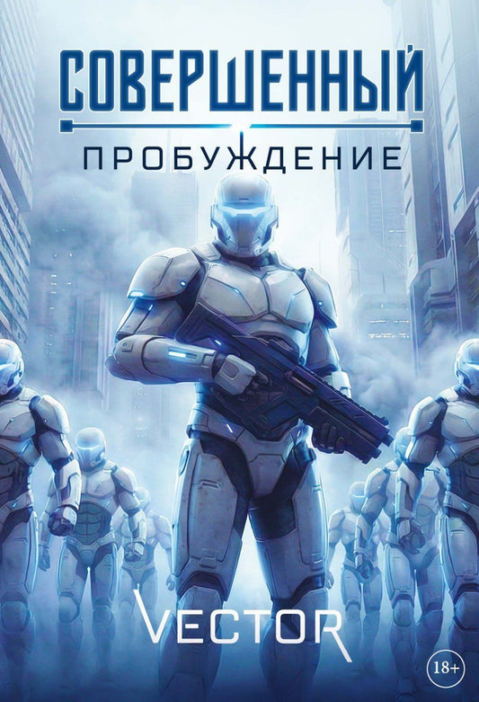 Vector: Совершенный: Пробуждение