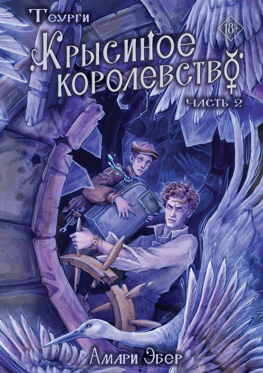 Амари Эбер: Теурги. Крысиное королевство. Часть 2