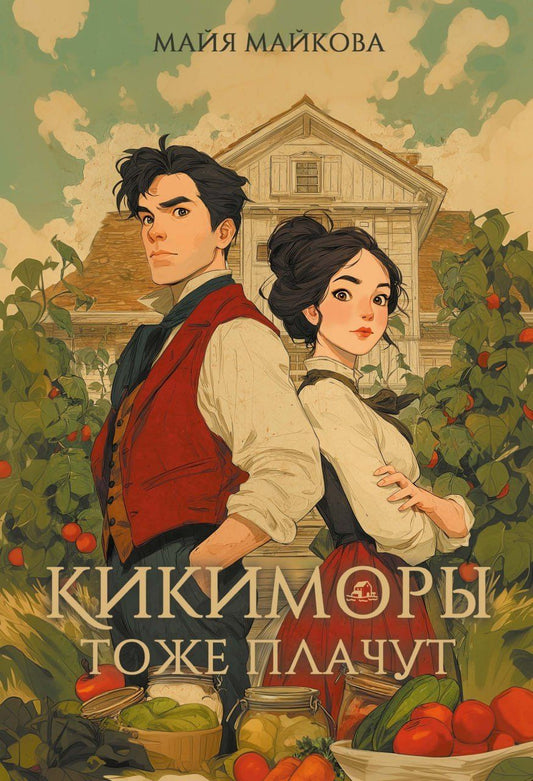Майя Майкова: Кикиморы тоже плачут