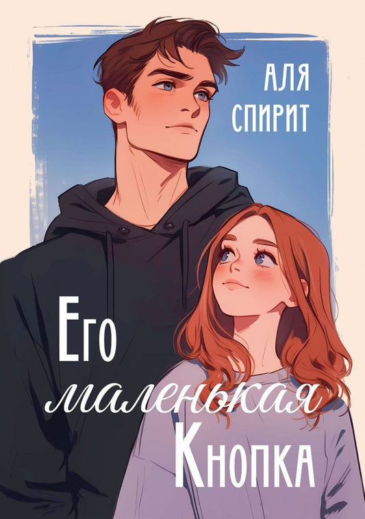 Аля Спирит: Его маленькая Кнопка