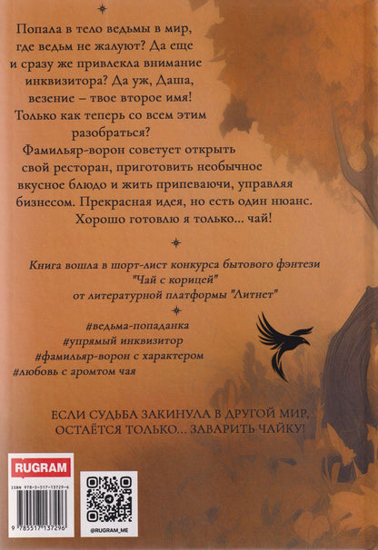Ася Минина: Чаю не желаете, господин инквизитор?