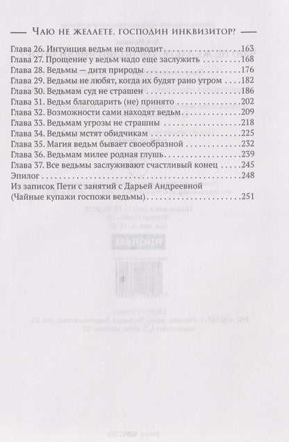 Ася Минина: Чаю не желаете, господин инквизитор?