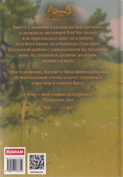 Ольга Кипренская: Яга. Дом, кот и богатырь в придачу