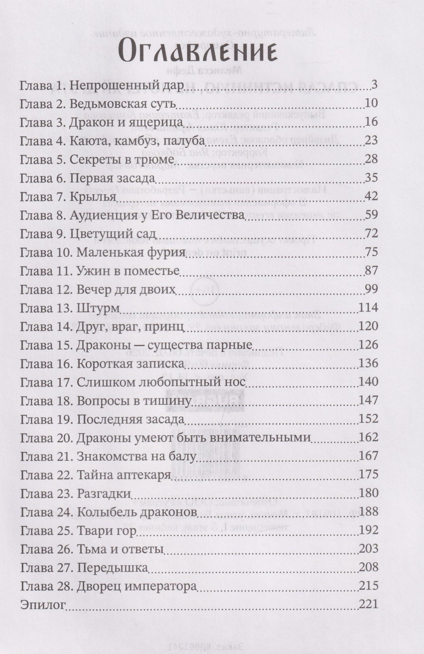Мелисса Дефи: Спасая истинную, не потеряй друга