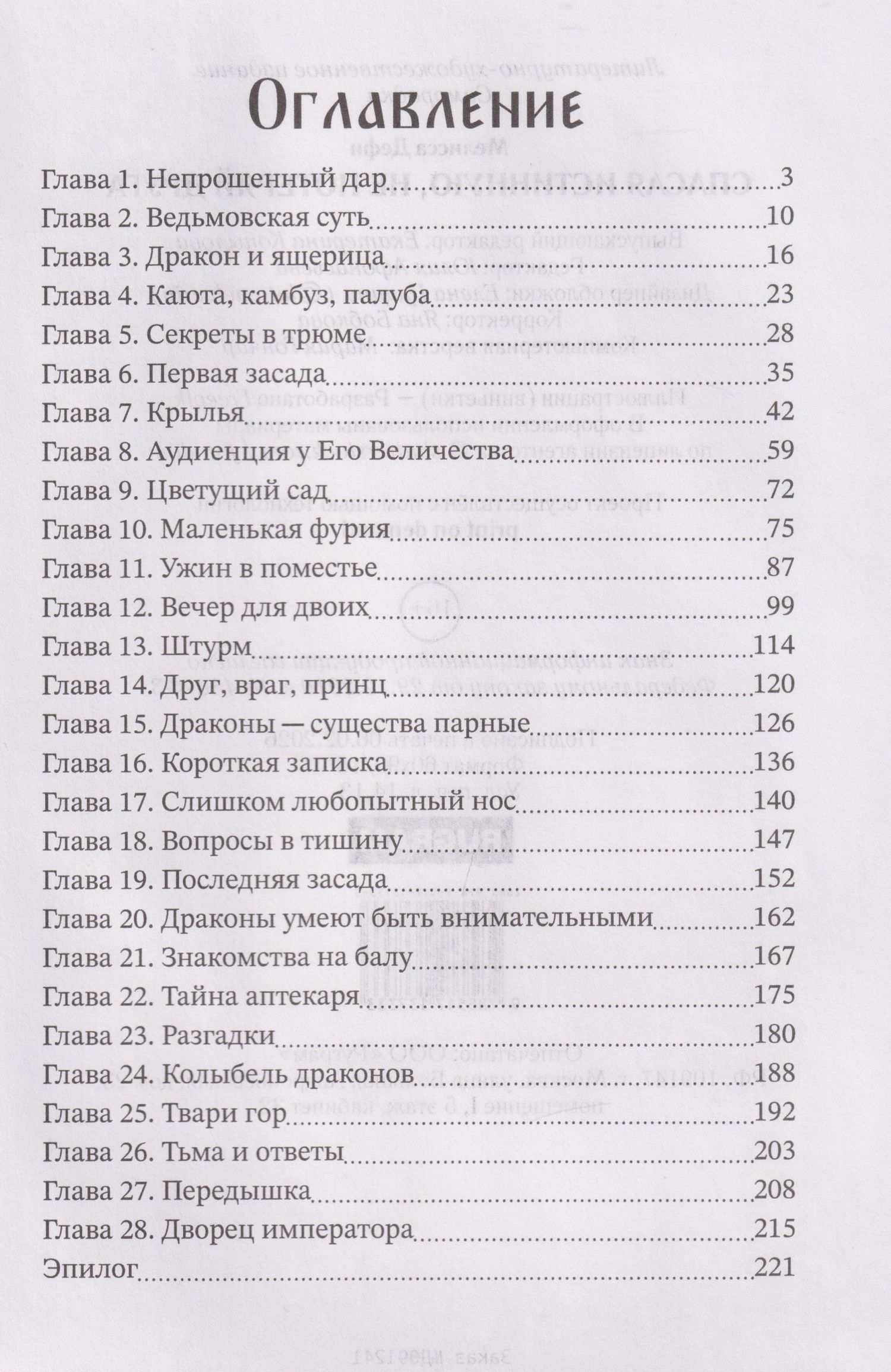Мелисса Дефи: Спасая истинную, не потеряй друга