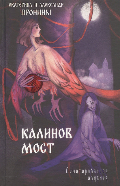 Александр Пронин: Калинов мост. Лимитированное издание