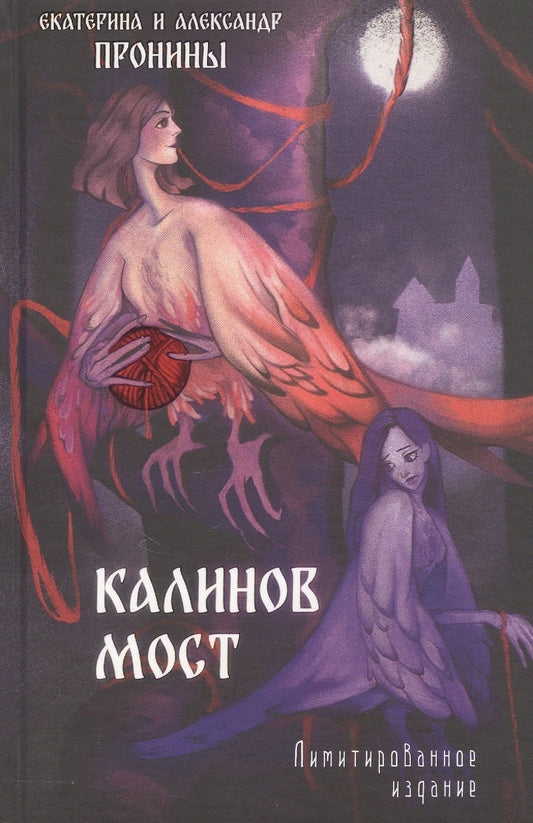 Александр Пронин: Калинов мост. Лимитированное издание