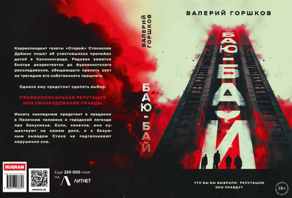 Валерий Горшков: Баю-бай