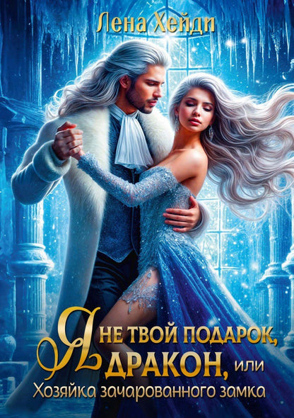 Лена Хейди: Я не твой подарок, дракон, или Хозяйка зачарованного замка