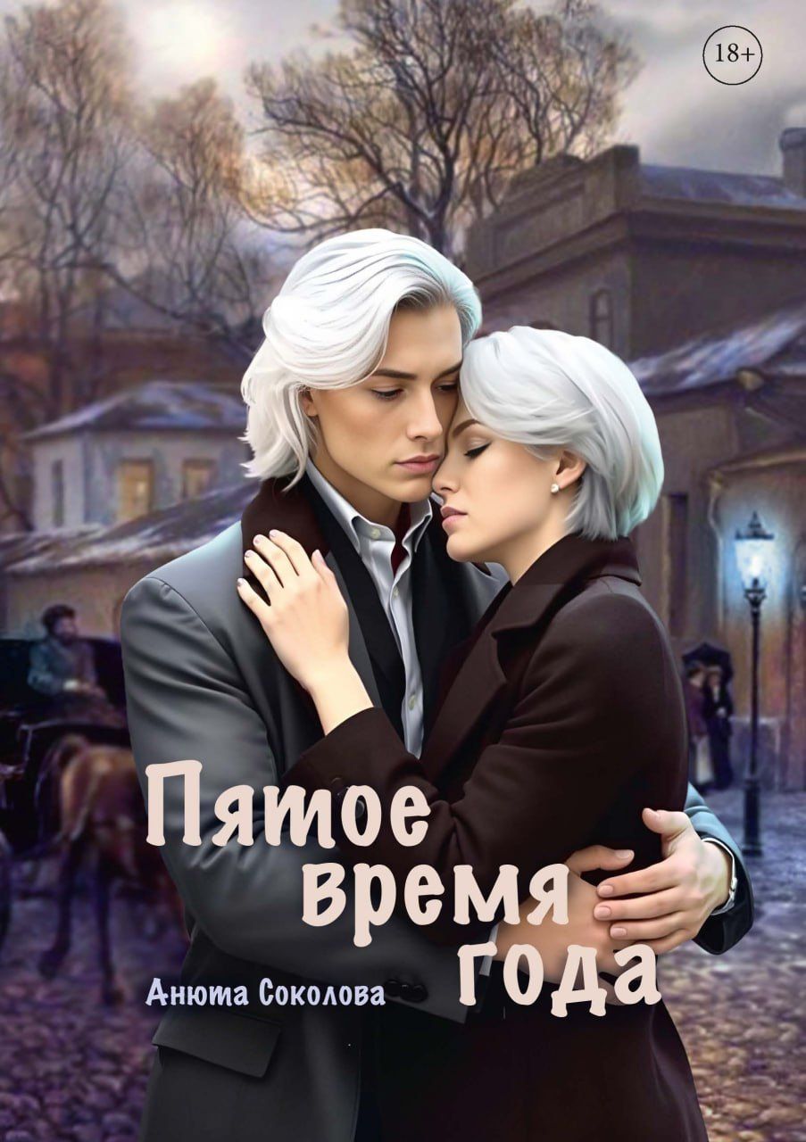 Анюта Соколова: Пятое время года