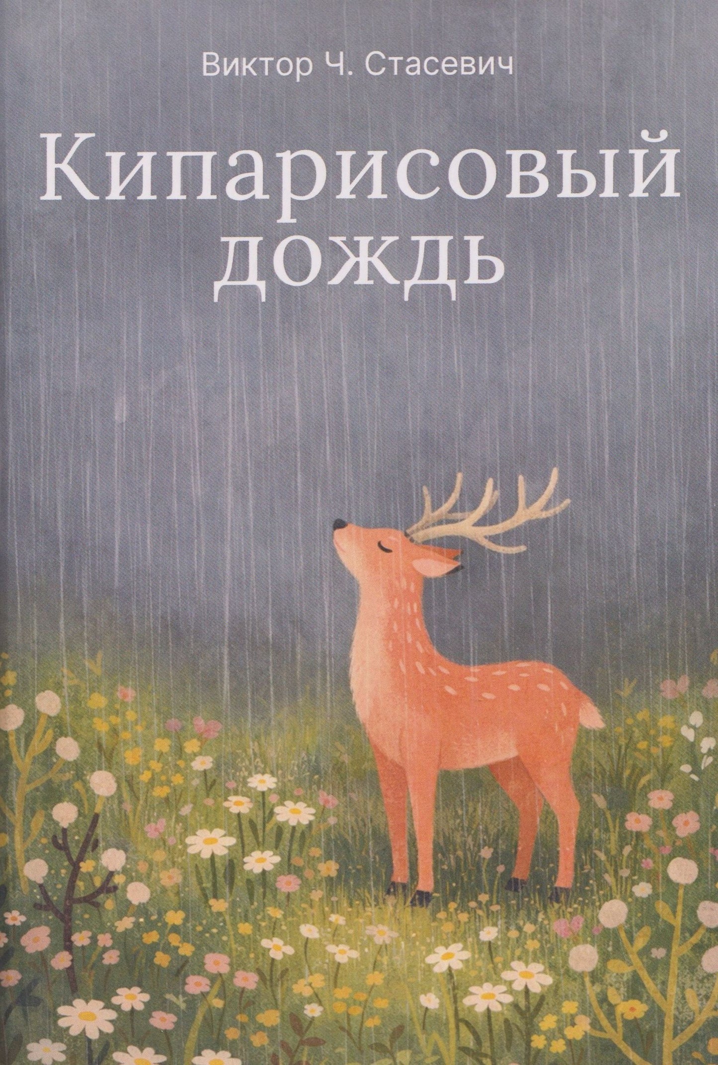 Виктор Стасевич: Кипарисовый дождь. Очень странные рассказы, похожие на сказки