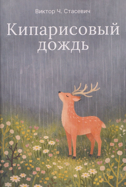 Виктор Стасевич: Кипарисовый дождь. Очень странные рассказы, похожие на сказки