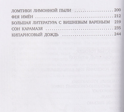 Виктор Стасевич: Кипарисовый дождь. Очень странные рассказы, похожие на сказки