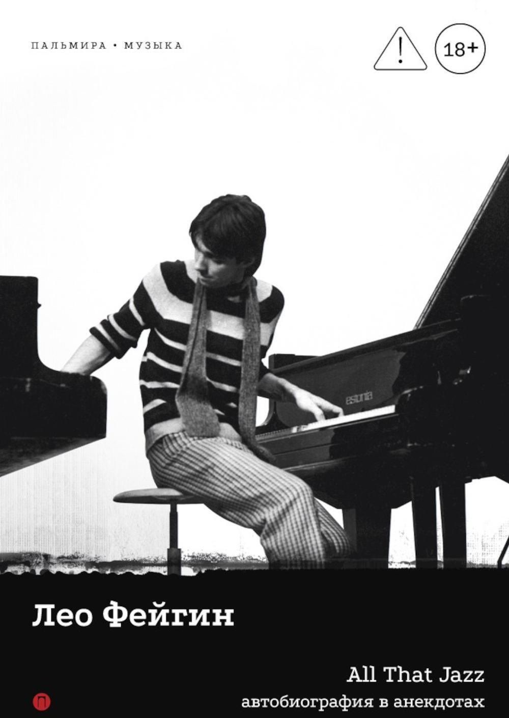 Лена Фейгин: All That Jazz: Автобиография в анекдотах