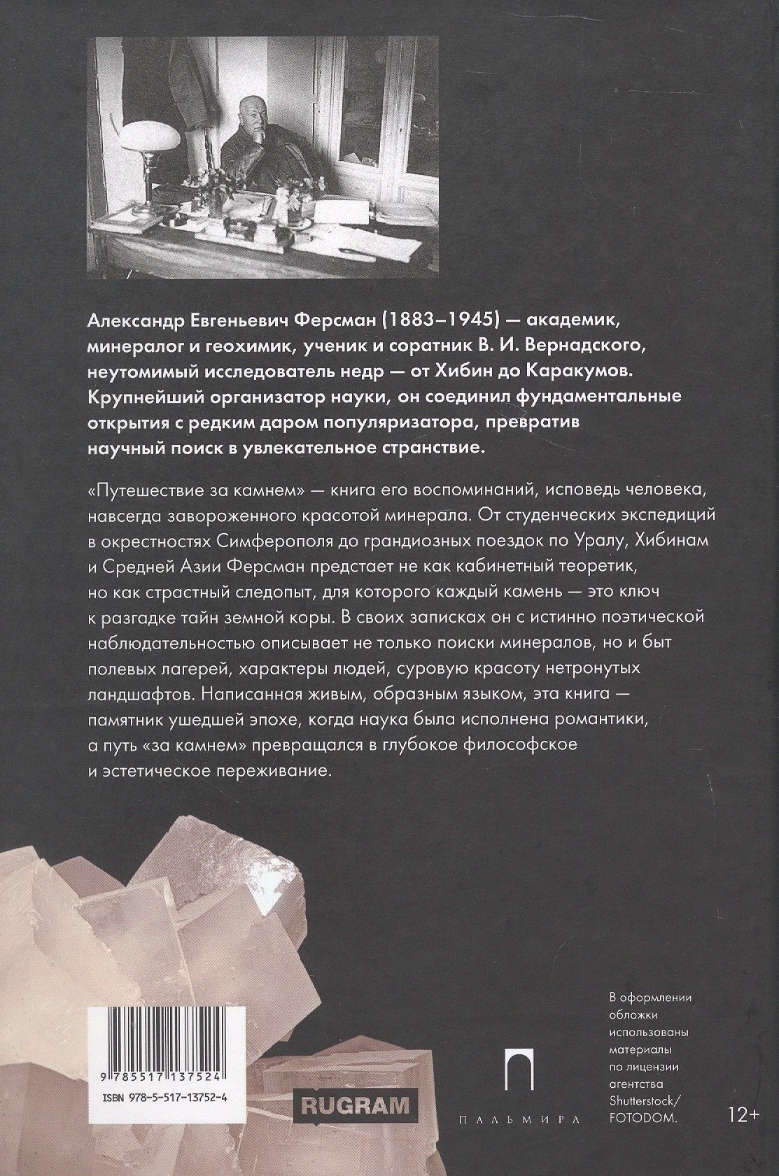 Александр Ферсман: Путешествие за камнем