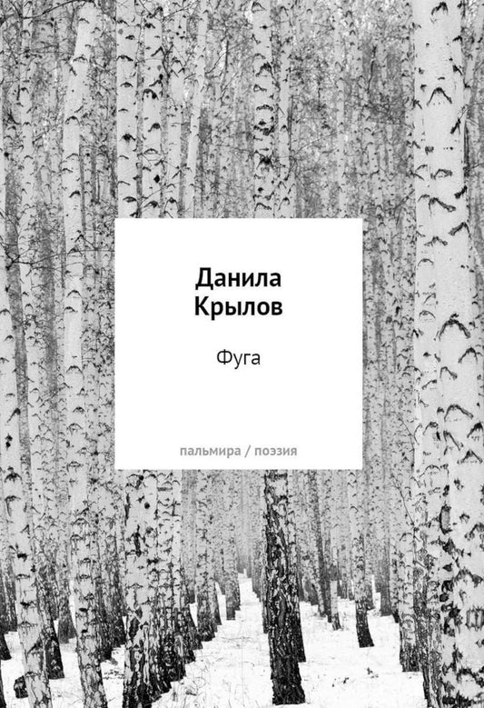 Данила Крылов: Фуга: стихи