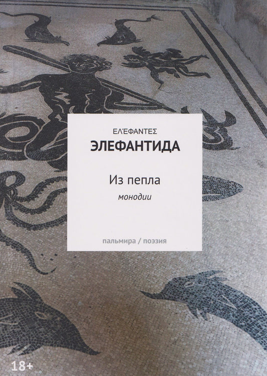 Элефантида: Из пепла: Монодии