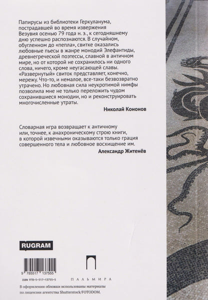 Элефантида: Из пепла: Монодии