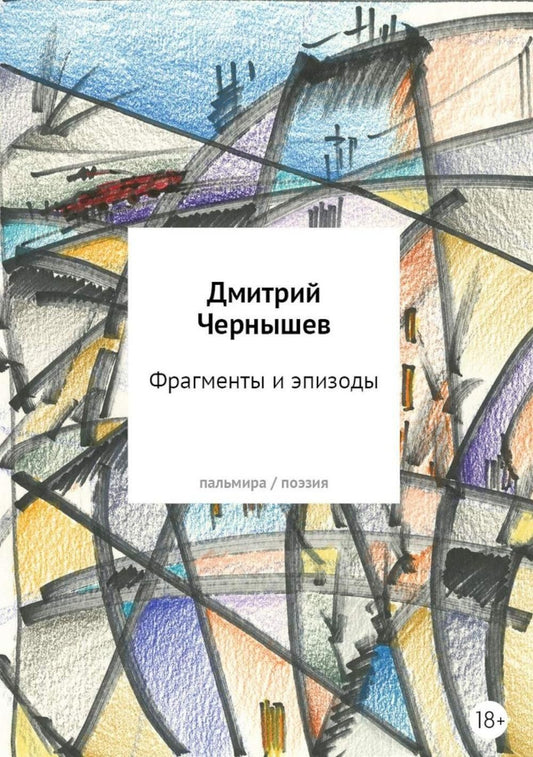 Дмитрий Чернышев: Фрагменты и эпизоды: Избранная лирика