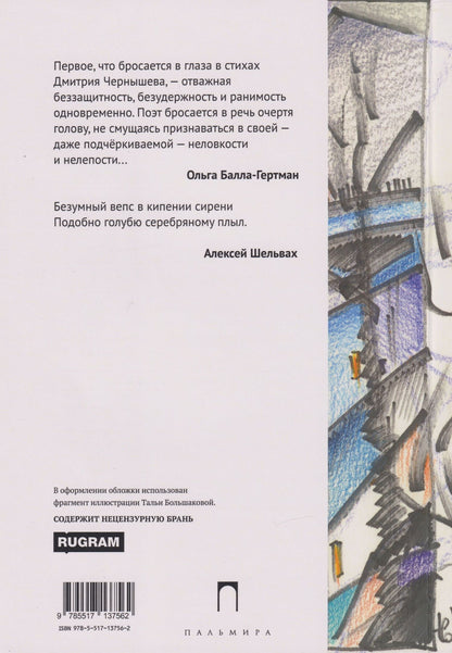 Дмитрий Чернышев: Фрагменты и эпизоды: Избранная лирика