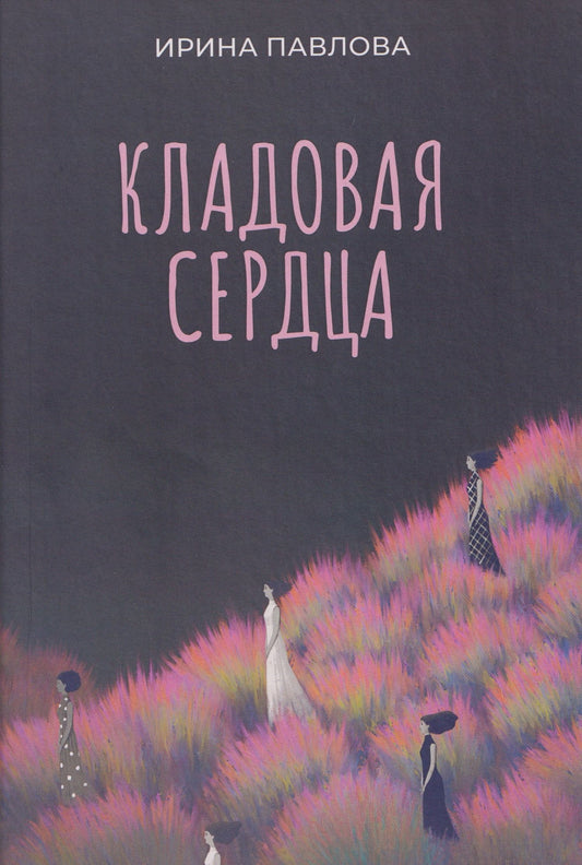 Ирина Павлова: Кладовая сердца