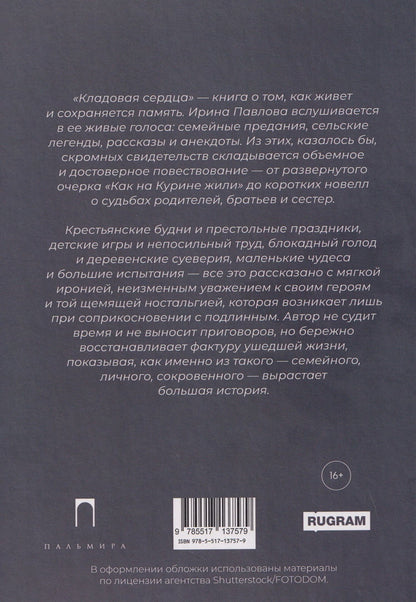 Ирина Павлова: Кладовая сердца