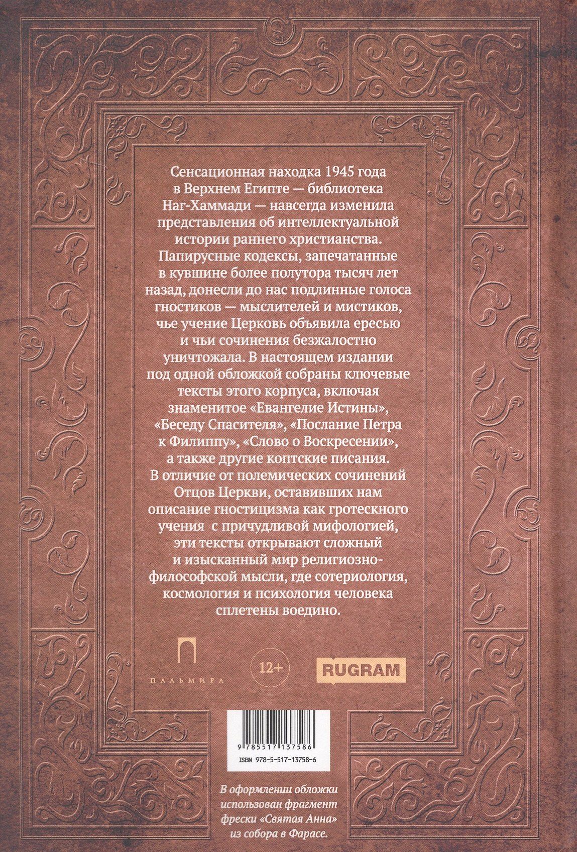 Евангелие истины. Христианские гностические писания