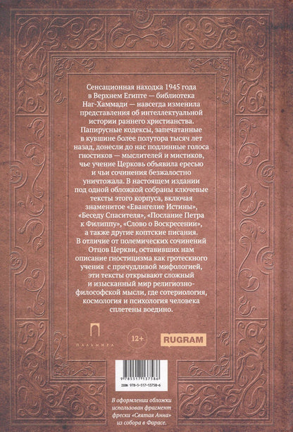 Евангелие истины. Христианские гностические писания